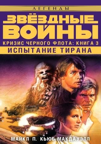 Обложка книги «Испытание тирана»